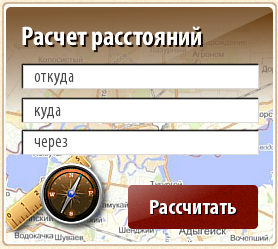 РАСЧИТАТЬ калькулятор расстояний